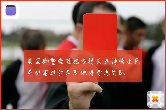 前国脚警告若施洛特贝克持续出色多特需进步否则他将考虑离队