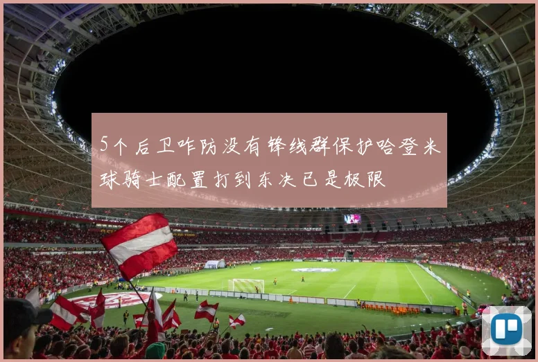 5个后卫咋防没有锋线群保护哈登米球骑士配置打到东决已是极限